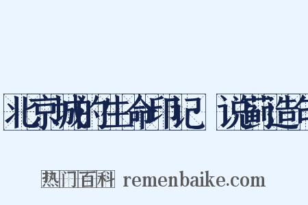 北京城的生命印记·说蓟造句是什么意思的图片